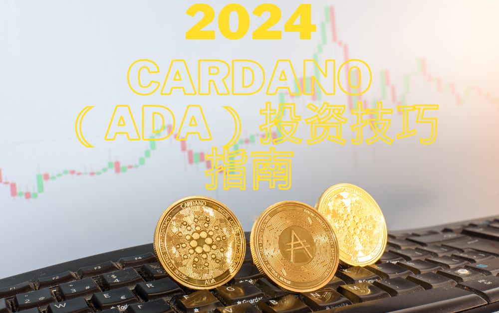 ADA币价格走势预测及加密货币投资技巧