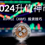 Ripple币投资教学