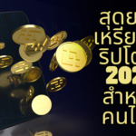 เหรียญคริปโตที่น่าสนใจสำหรับชาวไทยในปี 2024