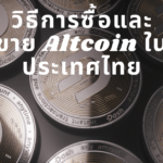 วิธีการซื้อและขาย Altcoin ในประเทศไทย