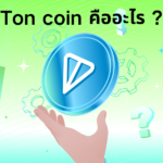 Ton coin คืออะไร ?