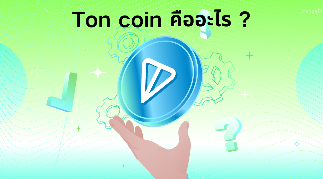Ton coin คืออะไร ?